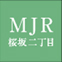 MJR 桜坂二丁目ロゴ